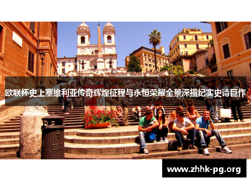 欧联杯史上塞维利亚传奇辉煌征程与永恒荣耀全景深描纪实史诗巨作