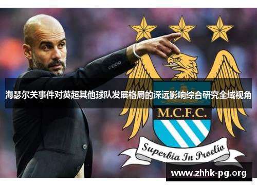 海瑟尔关事件对英超其他球队发展格局的深远影响综合研究全域视角