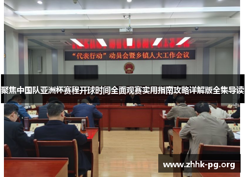 聚焦中国队亚洲杯赛程开球时间全面观赛实用指南攻略详解版全集导读